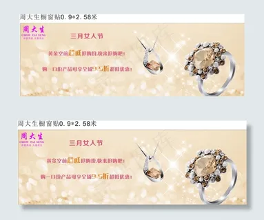 周大生橱窗贴海报图片