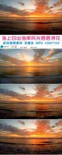 海上日出海岸风光层层浪花空镜头视频...
