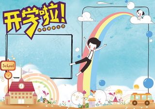 卡通可爱学生新学期开学季小报模板