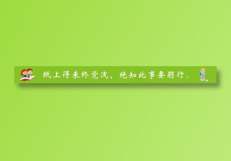 纸上得来终觉浅，绝知此事要躬行。