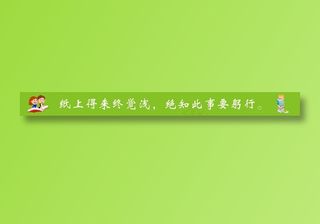 纸上得来终觉浅，绝知此事要躬行。