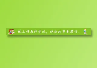 纸上得来终觉浅，绝知此事要躬行。