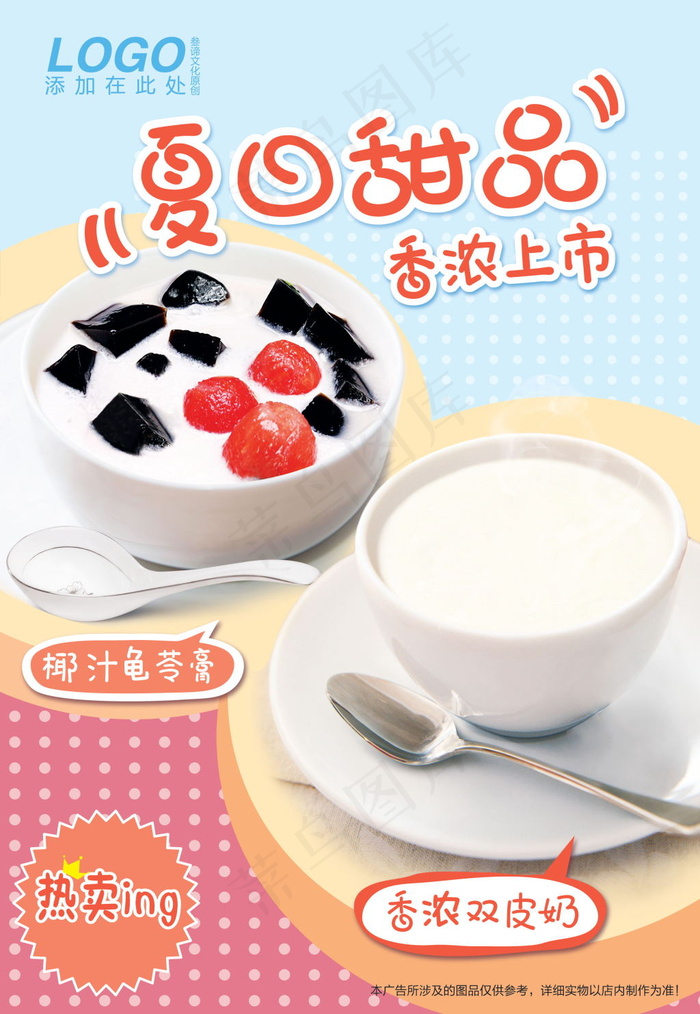 美食海报 椰汁龟苓膏 双皮奶psd模版下载