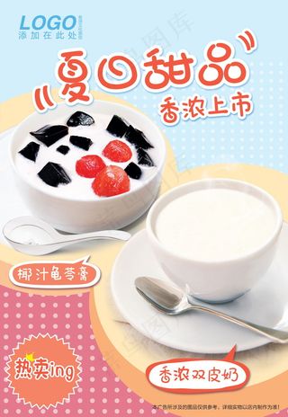 美食海报 椰汁龟苓膏 双皮奶