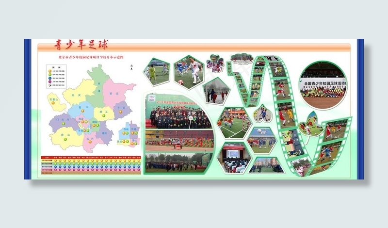 北京市青少年足球开展盛况图片(6024X2835(DPI:90))psd模版下载