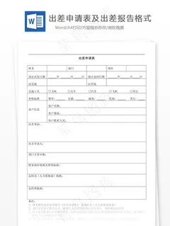 出差申请表及出差报告格式