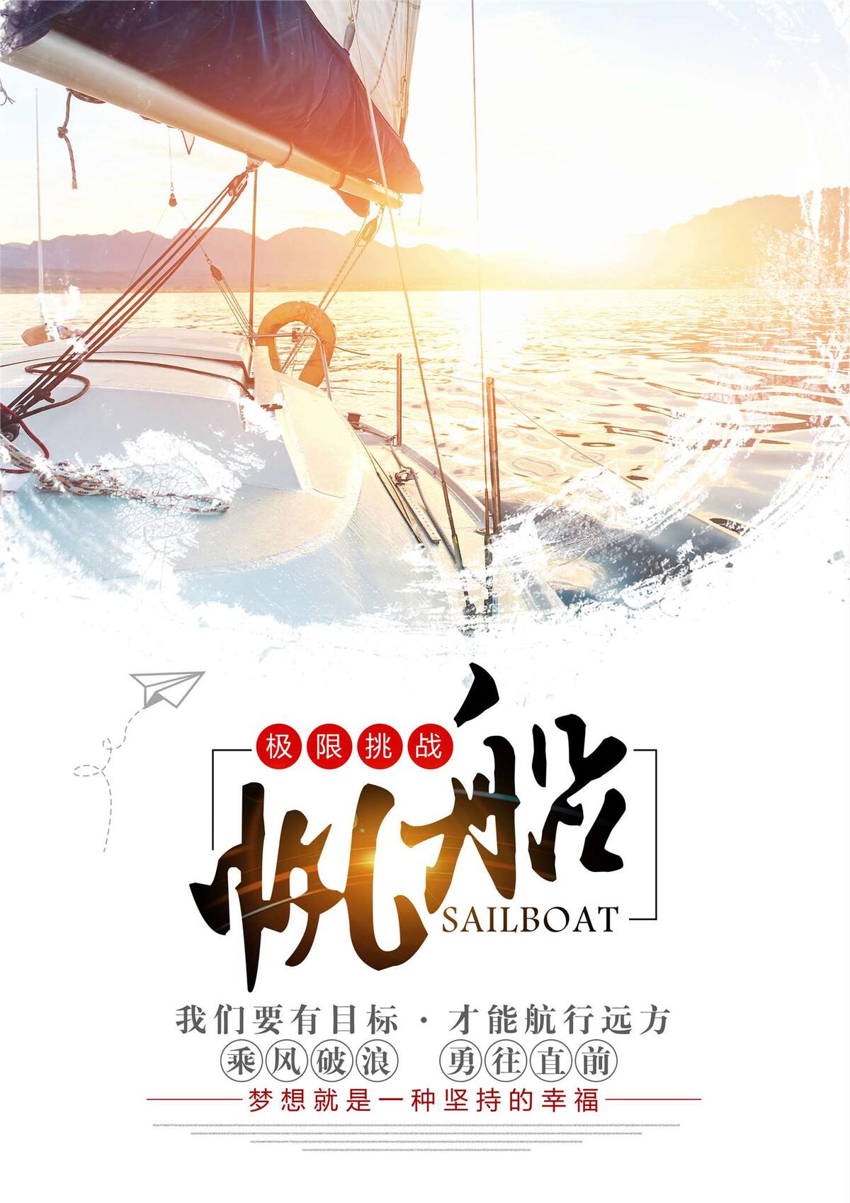 创意帆船旅游海报(2480X3508(DPI:300))psd模版下载