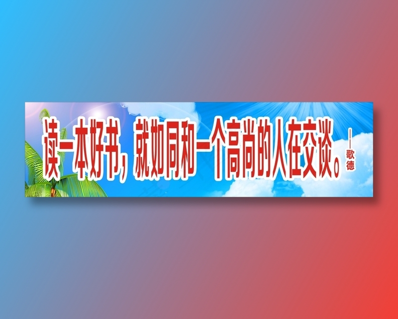 读一本好书，就如同和一个高尚的人在交谈。cdr矢量模版下载