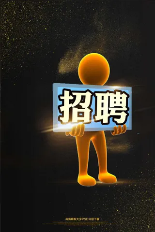 大气黑金企业校园招聘海报艺术字