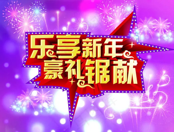 2015乐享新年活动促销海报设计PSD素材(4071X3230(DPI:300))psd模版下载