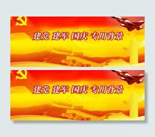 建党建军国庆背景图片