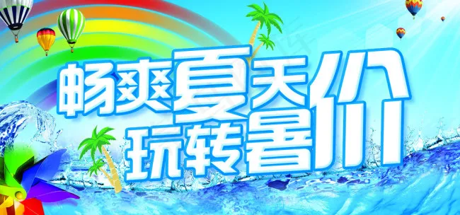 夏天海报素材psd模版下载