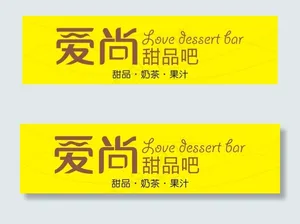 爱尚甜品吧