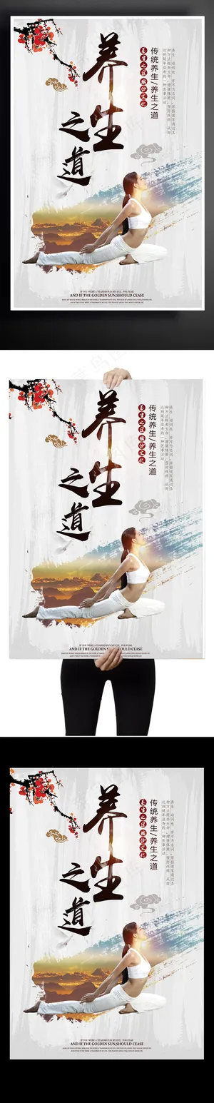 瑜伽养生之道海报下载