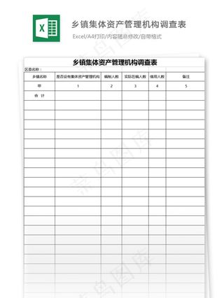 乡镇集体资产管理机构调查表格