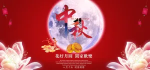 中秋素材