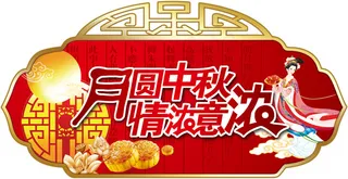 月圆中秋海报设计PSD素材