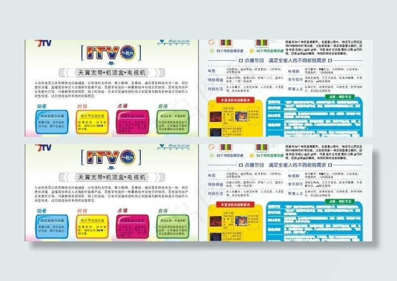 电信itv宣传插页图片cdr矢量模版下载