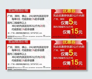 宏品 物流 优惠券图片