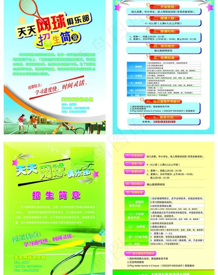 网球俱乐部招生简章图片(450X600)cdr矢量模版下载