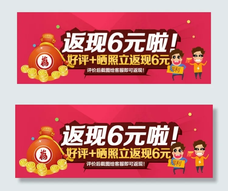 淘宝返现好评海报广告图片psd模版下载