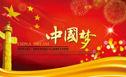 中国梦宣传海报PSD分层素材