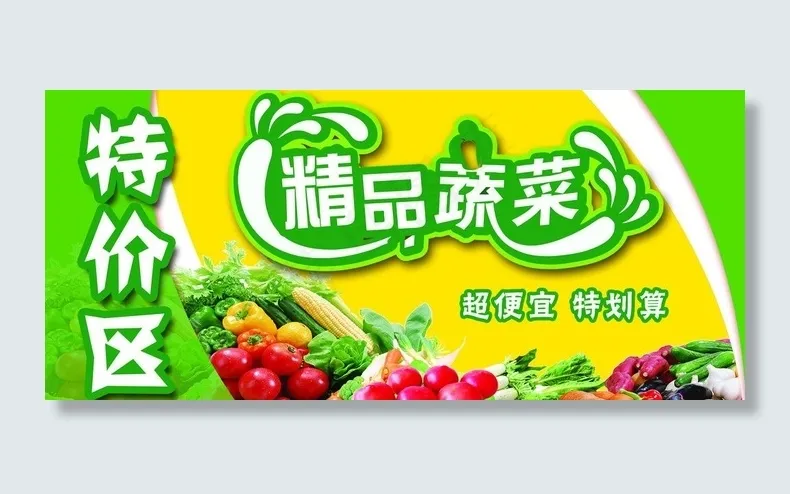 精品蔬菜特价区广告牌图片psd模版下载