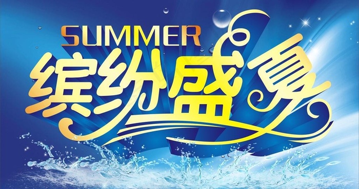 缤纷盛夏图片(360X210)cdr矢量模版下载