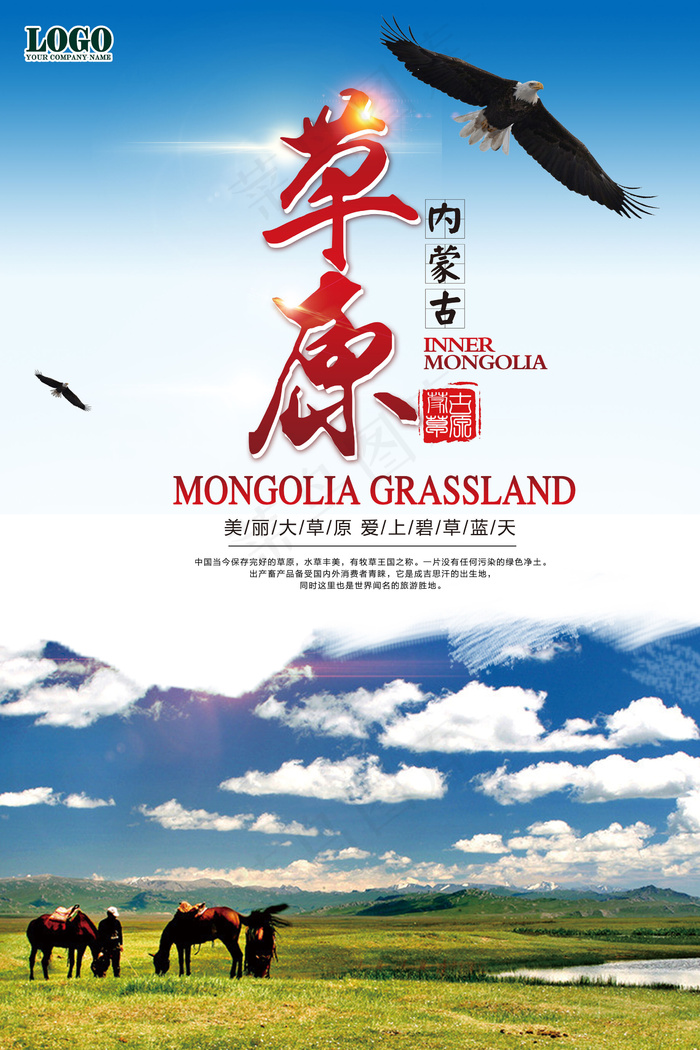 简约清晰唯美草原旅游海报设计(5906X8858(DPI:250))psd模版下载