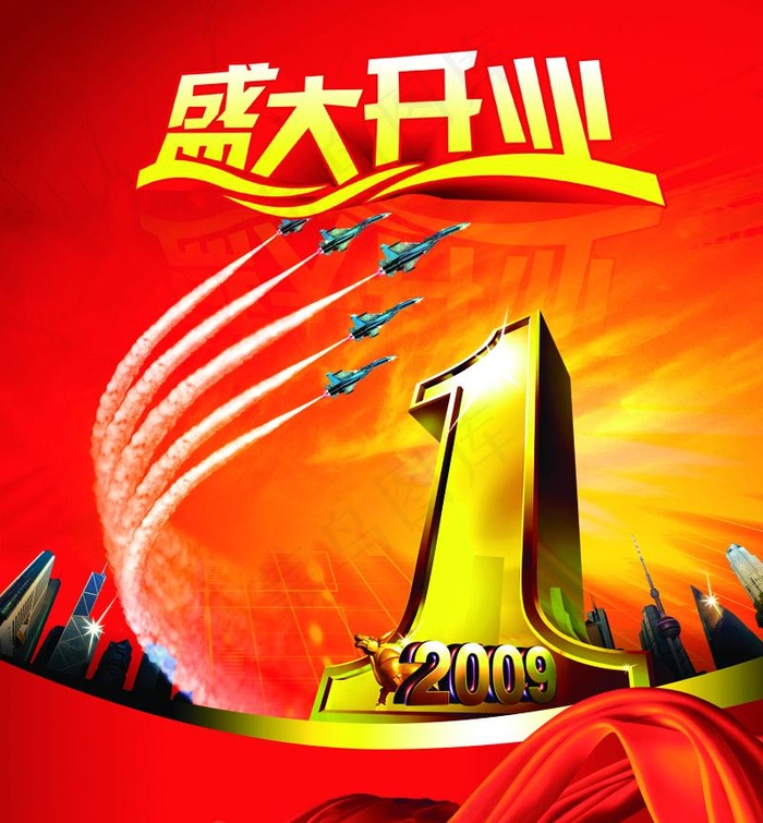 2009盛大开业图片psd模版下载