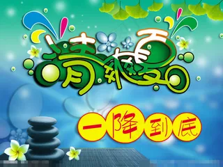 清凉夏日素材下载