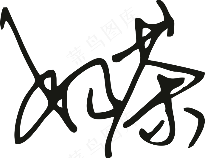 黑色手写风行草免抠硬笔字体茶免抠元素