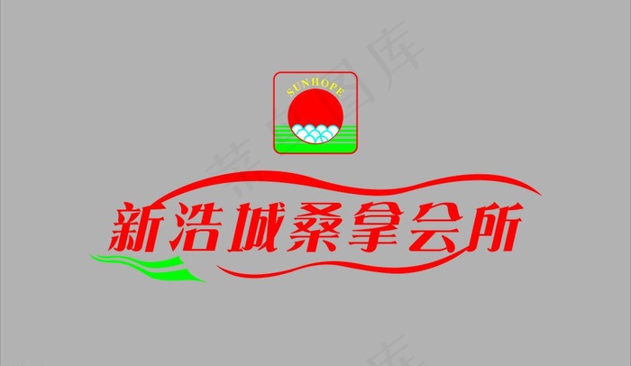 新浩城桑拿会所图片