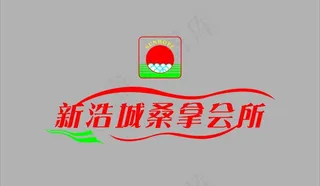 新浩城桑拿会所图片