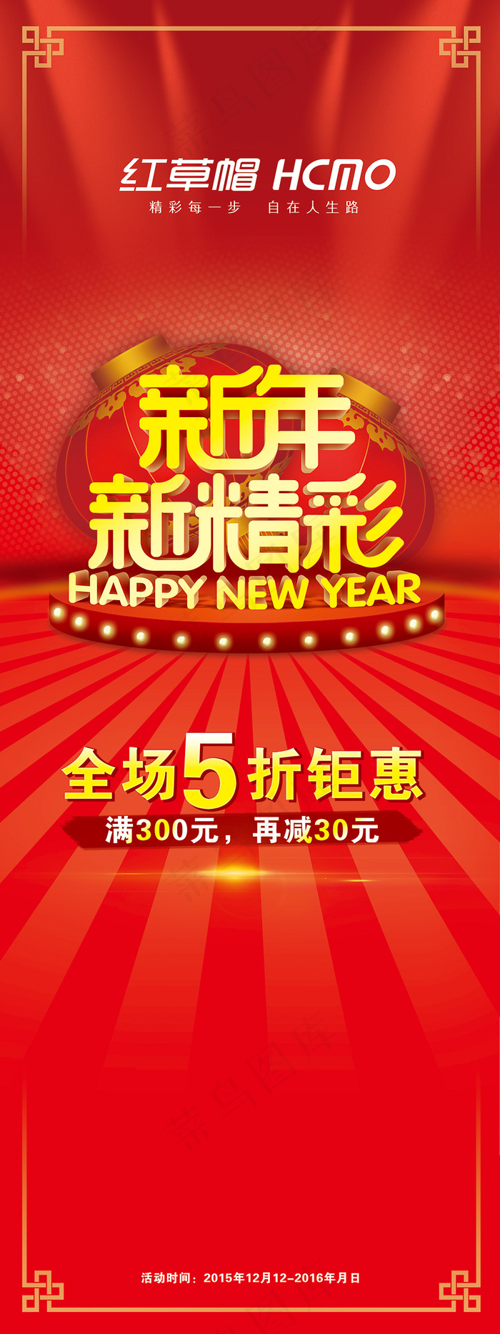 红草帽新年海报(2268X5102(DPI:72))psd模版下载
