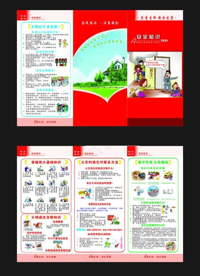 安全知识三折页(297X216)cdr矢量模版下载