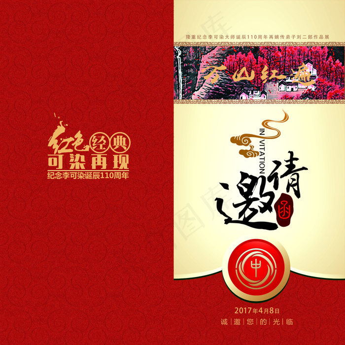 万山红遍邀请函