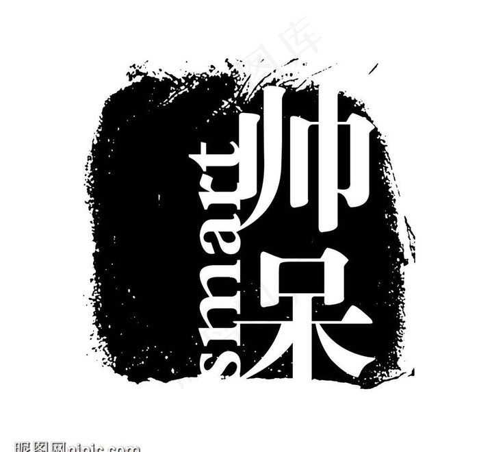 艺术字创意字图片psd模版下载