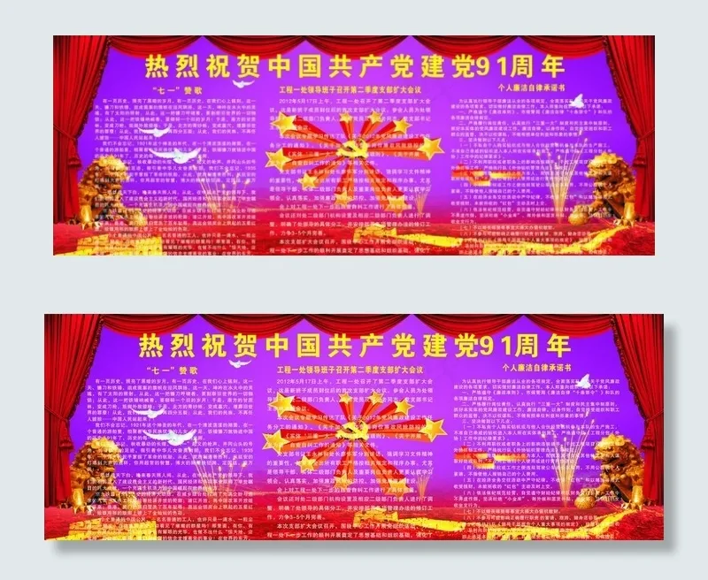 建党91周年展板