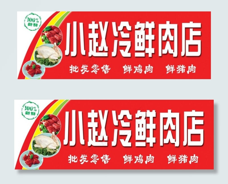 小赵冷鲜肉店门头图片psd模版下载