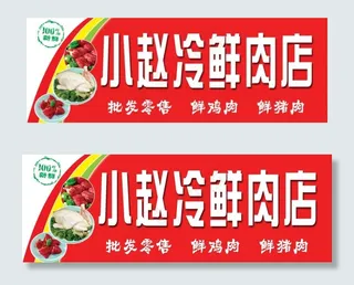 小赵冷鲜肉店门头图片