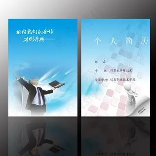 个人简历封面设计