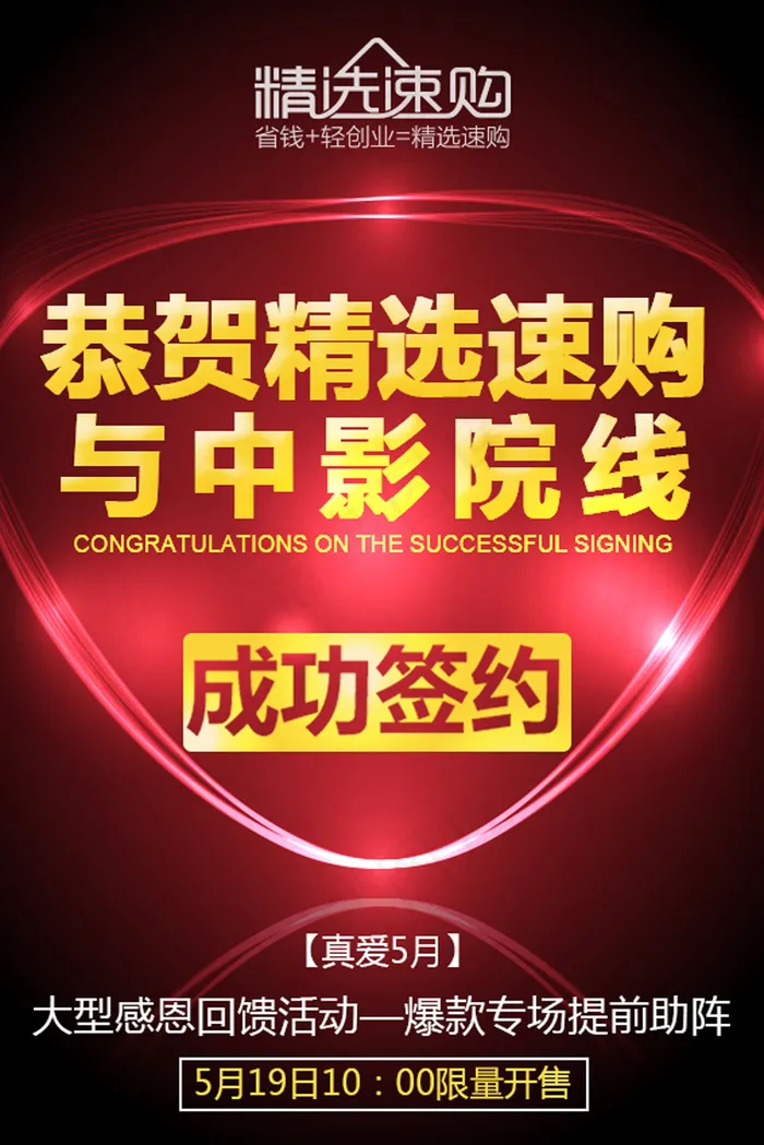 恭贺精选速购与中影院线成功签约psd模版下载