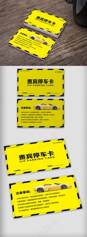 创意贵宾停车卡停车场卡片设计