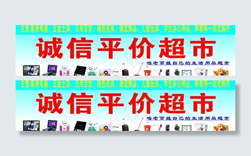 平价超市图片cdr矢量模版下载
