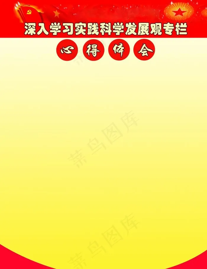 深入学习科学发展观专栏图片psd模版下载