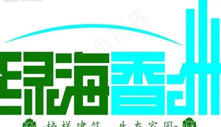 绿海香洲图片