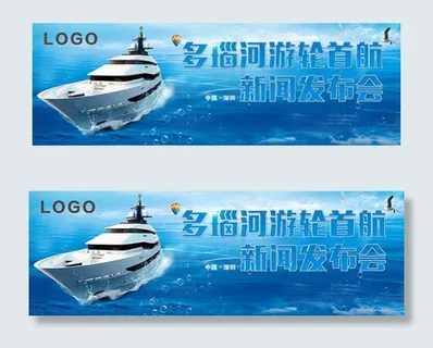蓝色多瑙河游轮首行新闻发布会展板