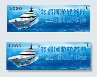 蓝色多瑙河游轮首行新闻发布会展板