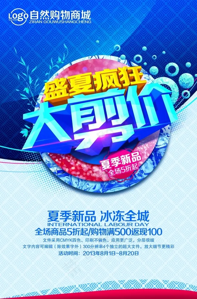 商场大减价促销海报(2953X4488(DPI:300))psd模版下载